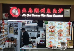 Ah Orh Teochew Fish Head Steamboat