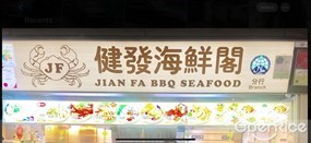 Jian Fa BBQ Seafood