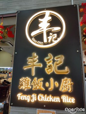 Feng Ji Chicken Rice
