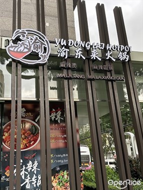 Yu Dong Lai Hotpot