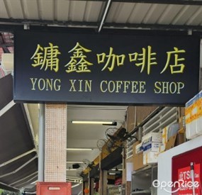Yong Xing Mian Jia Coffeeshop