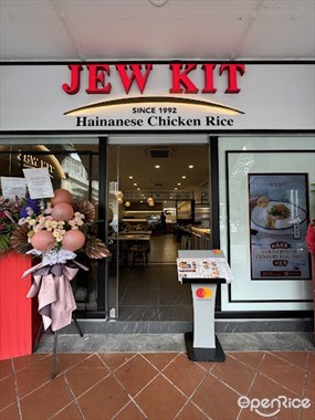 Jew Kit Hainanese Chicken Rice