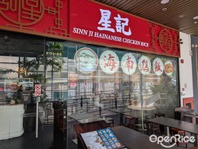 Sinn Ji Hainanese Chicken Rice