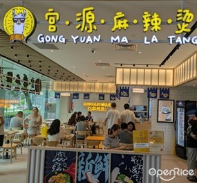 Gong Yuan Ma La Tang @ YewTee Point