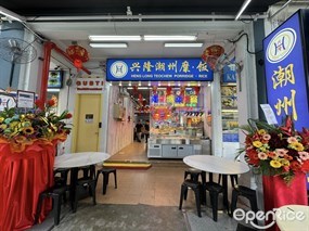 Heng Long Teochew Porridge (Outram)