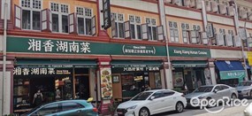 Xiang Xiang Hunan Cuisine