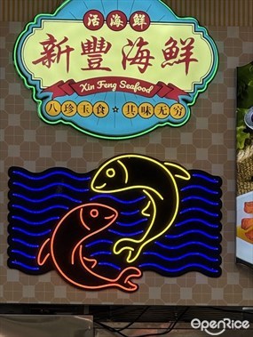 Xin Feng Seafood