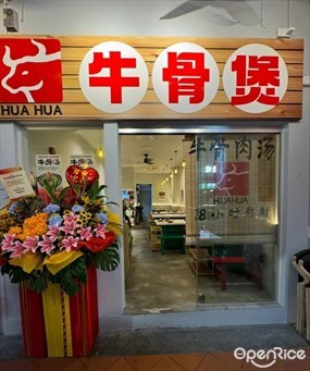 HUA HUA 牛骨煲